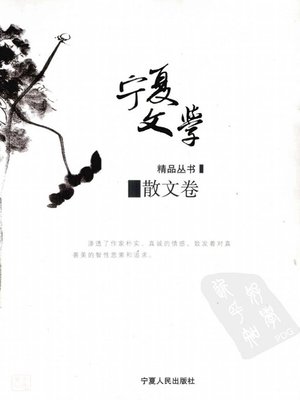 cover image of 宁夏文学精品：散文卷 (Ningxia Literature Omnibus: Prose)